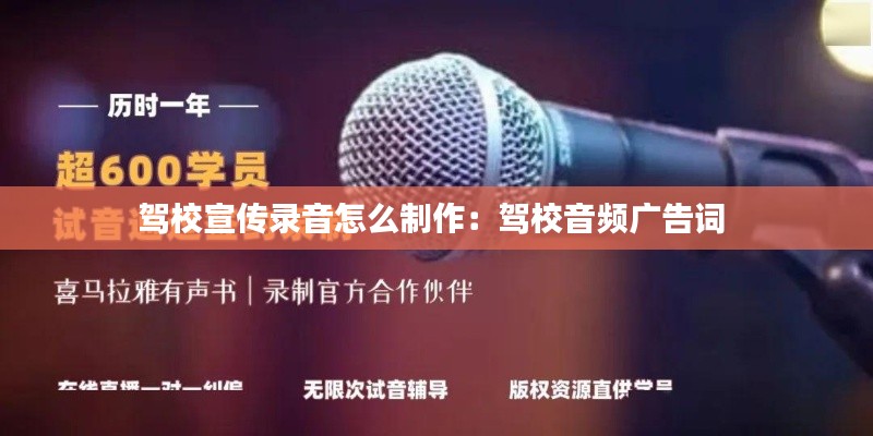 驾校宣传录音怎么制作：驾校音频广告词 