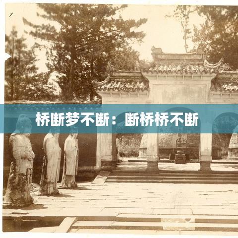 桥断梦不断：断桥桥不断 