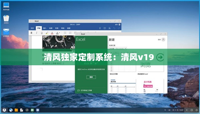 清风独家定制系统：清风v19 