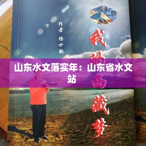 山东水文落实年：山东省水文站 