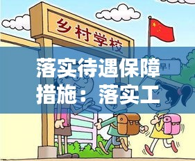 落实待遇保障措施：落实工资待遇 