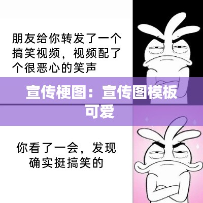 宣传梗图：宣传图模板可爱 