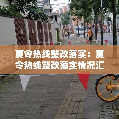 夏令热线整改落实：夏令热线整改落实情况汇报 