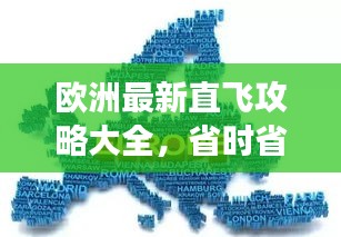 欧洲最新直飞攻略大全，省时省力，畅游欧洲！
