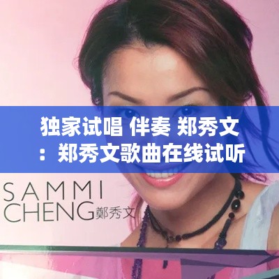 独家试唱 伴奏 郑秀文：郑秀文歌曲在线试听 