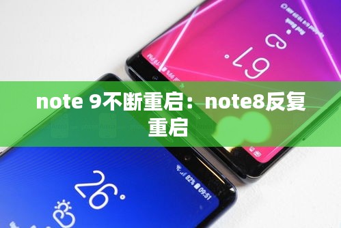 note 9不断重启：note8反复重启 