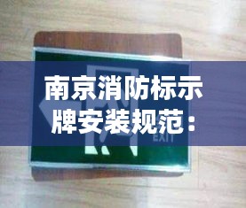 南京消防标示牌安装规范：消防指示牌多少钱一个 
