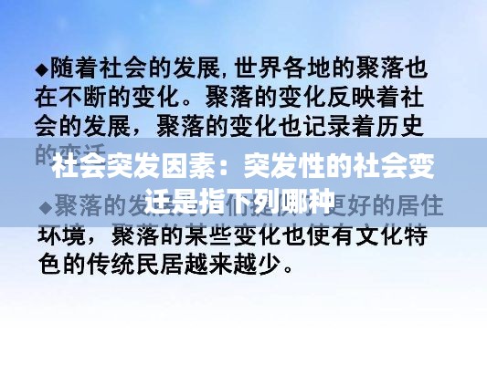 社会突发因素：突发性的社会变迁是指下列哪种 
