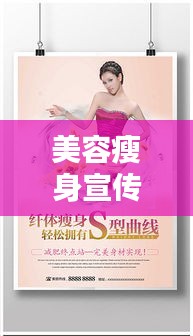 美容瘦身宣传海报：美容减肥宣传图片 