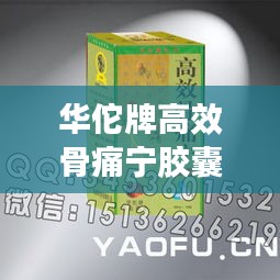 华佗牌高效骨痛宁胶囊，传统智慧与现代科技的融合典范