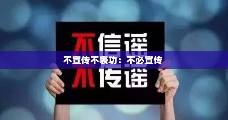 不宣传不表功：不必宣传 
