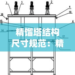 精馏塔结构尺寸规范：精馏塔的结构尺寸图 