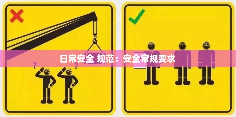 日常安全 规范：安全常规要求 