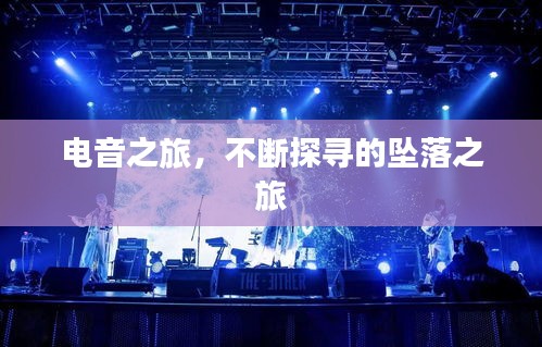 电音之旅，不断探寻的坠落之旅