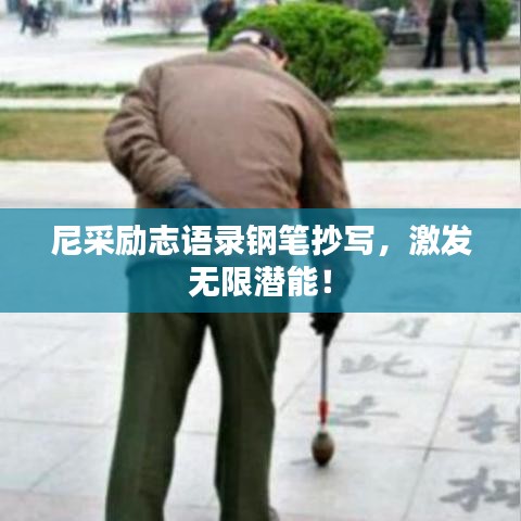 尼采励志语录钢笔抄写，激发无限潜能！