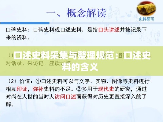 口述史料采集与整理规范：口述史料的含义 