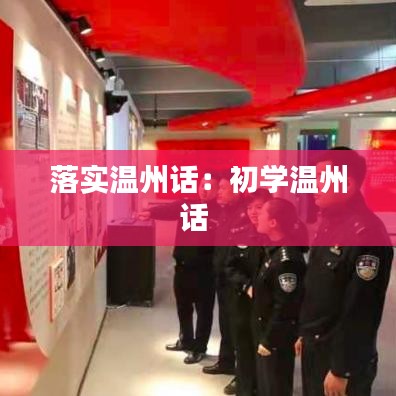 落实温州话：初学温州话 