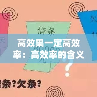 高效果一定高效率：高效率的含义 