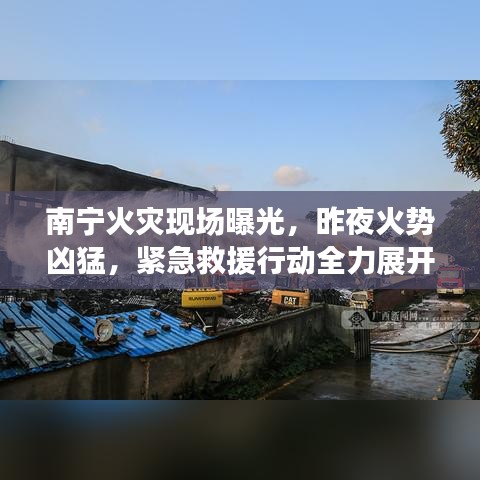 南宁火灾现场曝光，昨夜火势凶猛，紧急救援行动全力展开