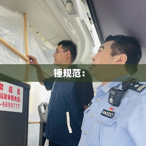 锤规范： 