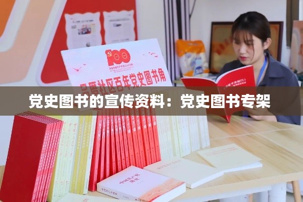 党史图书的宣传资料：党史图书专架 
