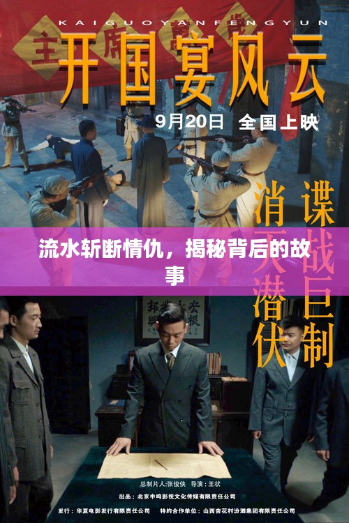 流水斩断情仇，揭秘背后的故事