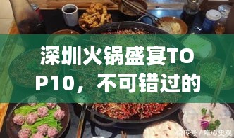 深圳火锅盛宴TOP10，不可错过的美食火锅排名！