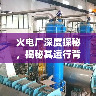 火电厂深度探秘，揭秘其运行背后的故事