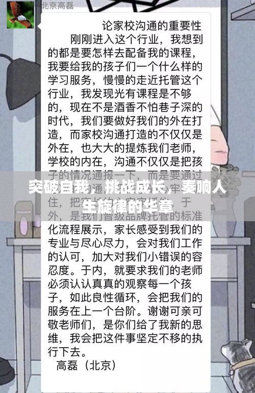 突破自我，挑战成长，奏响人生旋律的华章