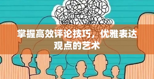 掌握高效评论技巧，优雅表达观点的艺术