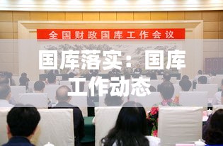 国库落实：国库工作动态 