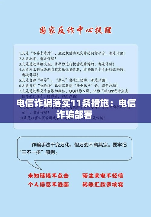 电信诈骗落实11条措施：电信诈骗部署 