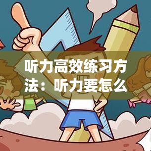 听力高效练习方法：听力要怎么练 