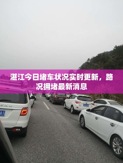 湛江今日堵车状况实时更新，路况拥堵最新消息