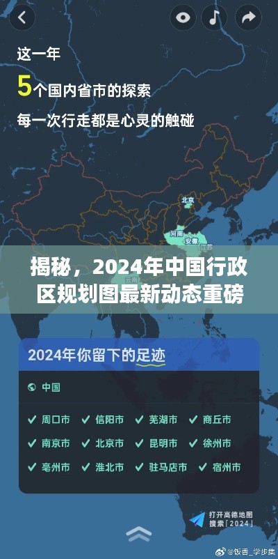 揭秘，2024年中国行政区规划图最新动态重磅出炉！