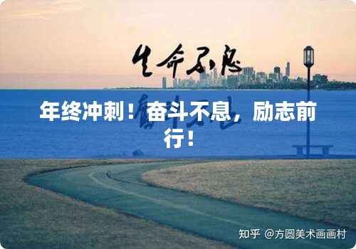 年终冲刺！奋斗不息，励志前行！