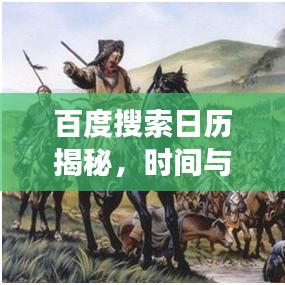 百度搜索日历揭秘，时间与历史的精彩交汇点探索