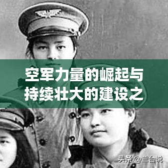 空军力量的崛起与持续壮大的建设之路