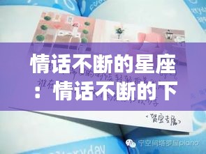情话不断的星座：情话不断的下一句 