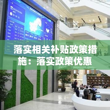 落实相关补贴政策措施：落实政策优惠 