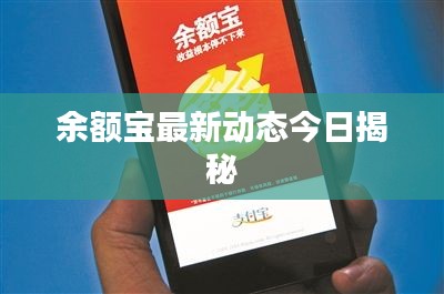 余额宝最新动态今日揭秘