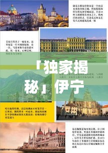 「独家揭秘」伊宁最新旅游攻略图，带你畅游魅力之都的每一个角落