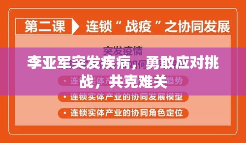 李亚军突发疾病，勇敢应对挑战，共克难关