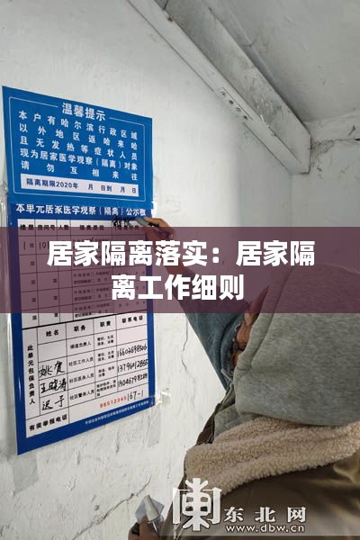 居家隔离落实：居家隔离工作细则 