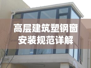 高层建筑塑钢窗安装规范详解