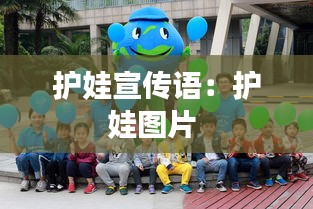 护娃宣传语：护娃图片 