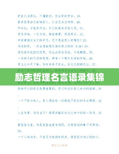 励志哲理名言语录集锦