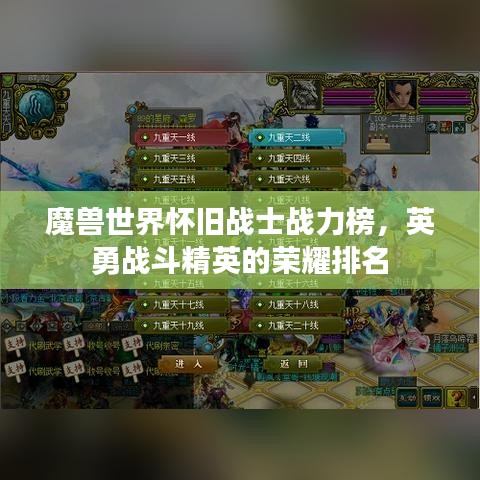 魔兽世界怀旧战士战力榜，英勇战斗精英的荣耀排名