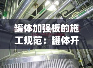 罐体加强板的施工规范：罐体开孔加强圈标准 