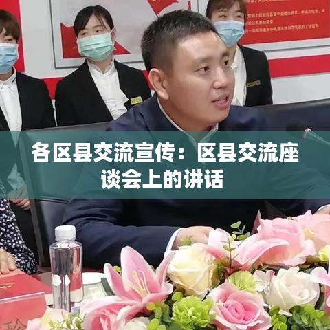 各区县交流宣传：区县交流座谈会上的讲话 
